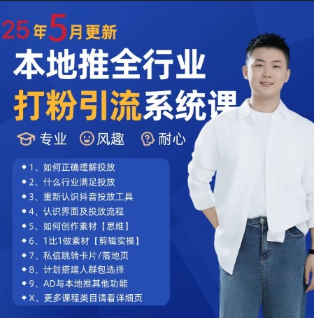 最新打粉引流获客实用课程，25年5月最新本地推全行业打粉引流系统课-跃知万川