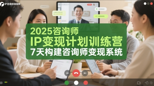 2025咨询师IP变现计划训练营，7天构建咨询师变现系统-跃知万川