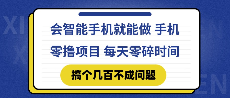 会智能手机就能做 手机零撸项目，有快手就可以做，每天零碎时间搞个几…-跃知万川