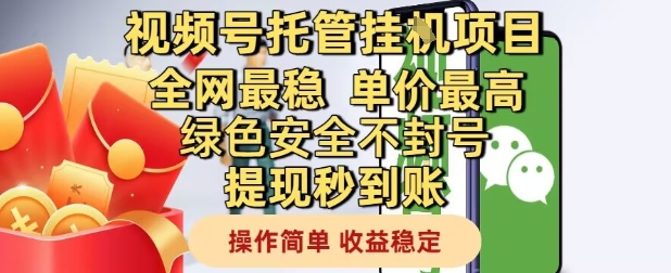 视频号托管挂G项目全网最稳，单价最高，绿色安全不封号提现秒到账，操作简单，收益稳定【揭秘】-跃知万川
