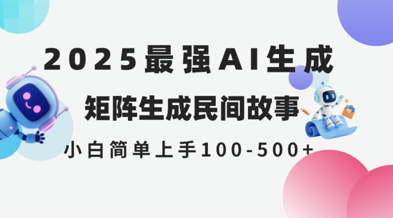 2025年5月最新AI生成 民间故事 全网分发各大平台 小白无脑操作 日入500...-跃知万川