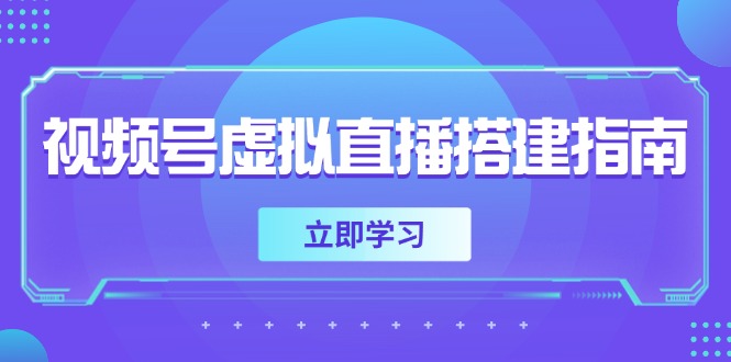 视频号虚拟直播搭建指南，准备软硬件，设置画面尺寸，添加背景前景-跃知万川