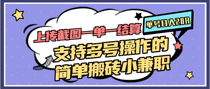 图片[1]-上传截图一单一结算，单号日入20R，支持多号操作的简单搬砖小兼职-跃知万川