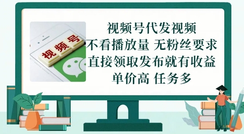 视频号代发视频，无需做视频，无需写文案，不看播放量，无粉丝要求，直接领取发布就有收益【揭秘】-跃知万川