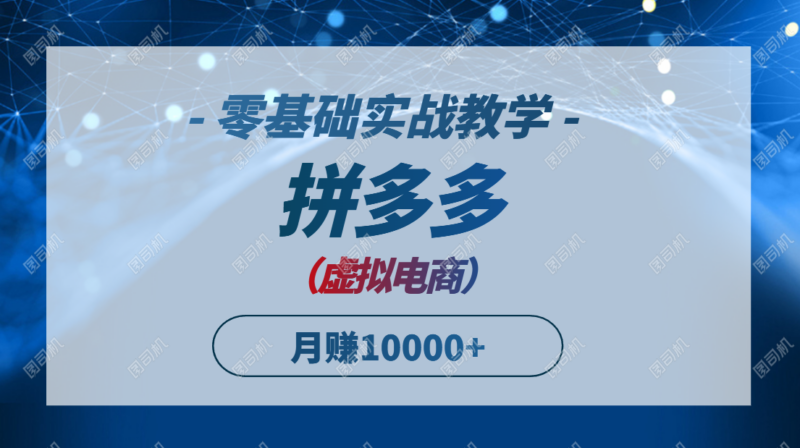 拼多多虚拟电商，零基础实战教学，快速打爆商品，新手也能月入10000+-跃知万川