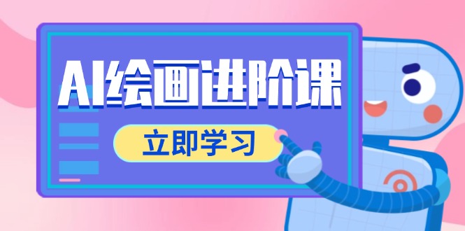 AI绘画进阶课，涵盖电商摄影等多领域，PS操作与AI工具使用全面教学-跃知万川