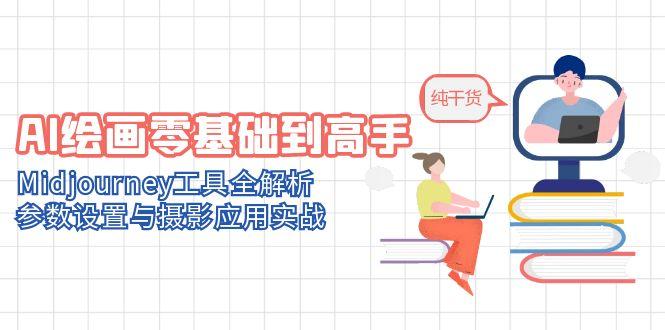 AI绘画零基础到高手，Midjourney工具全解析，参数设置与摄影应用实战-跃知万川
