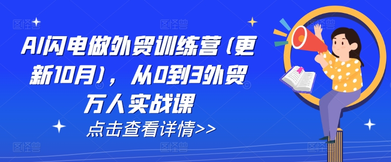 AI闪电做外贸训练营(更新25年5月)，从0到3外贸万人实战课-跃知万川
