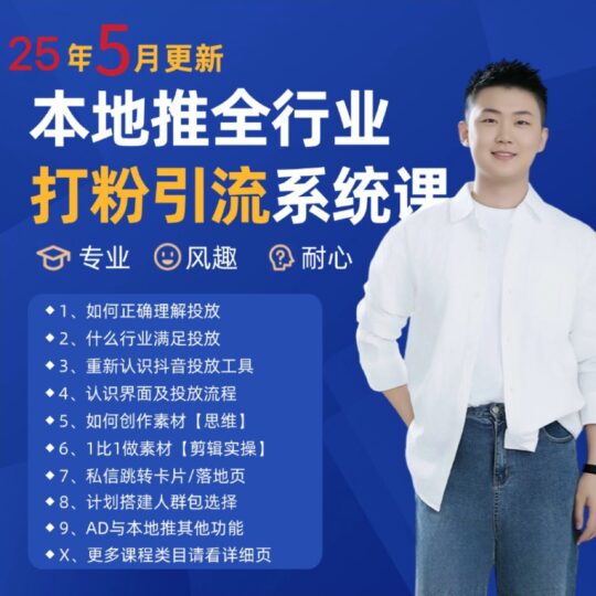 2025年5月最新巨量本地推打粉引流及同城推广精准获客实用课程-跃知万川