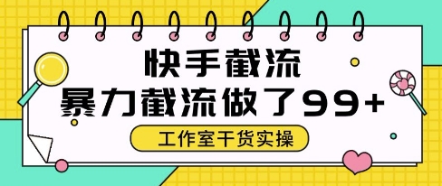 快手暴力截流玩法，全自动无需人工，每日单号50+精准客资【揭秘】-跃知万川