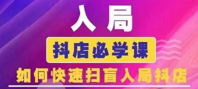 抖音商城运营课程(更新25年5月)，入局抖店必学课， 如何快速扫盲入局抖店-跃知万川