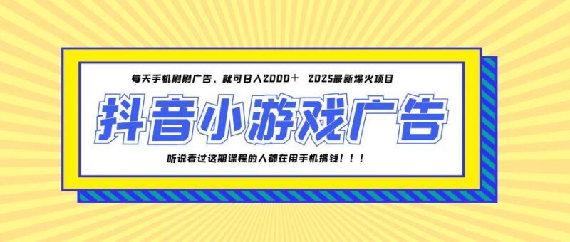 25年爆火的抖音小游戏项目，一部手机日入2000+-跃知万川