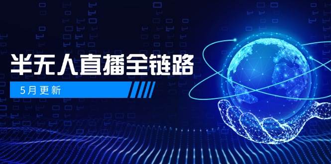 图片[1]-半无人直播全链路：AI数字人+千川截流实战，女装选品与防违规处理稳定玩法(5月更新)-跃知万川