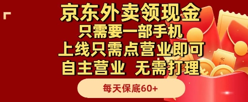 京东外卖领现金，只需要1部手机，上线只需点营业即可自主营业，无需打理，每天保底60+【揭秘】-跃知万川