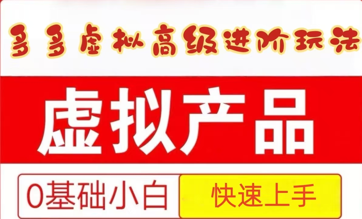 25拼多多虚拟资料高级进阶玩法，小白也能快速上手，保姆级教程-跃知万川