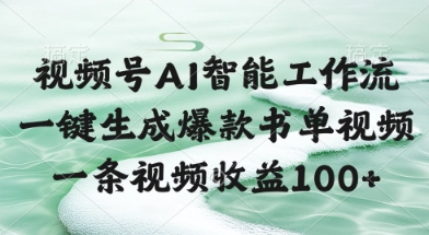 视频号AI智能工作流，一键生成爆款书单视频，一条视频收益100+【揭秘】-跃知万川