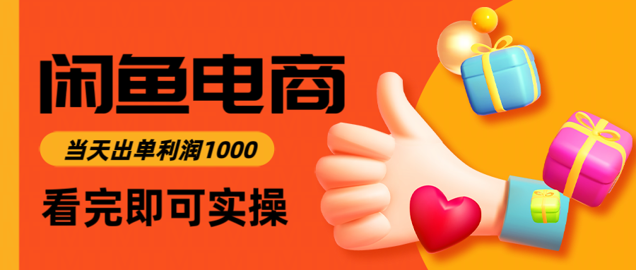 闲鱼高利润电商，入门到出单只需3小时，每天利润1000-跃知万川
