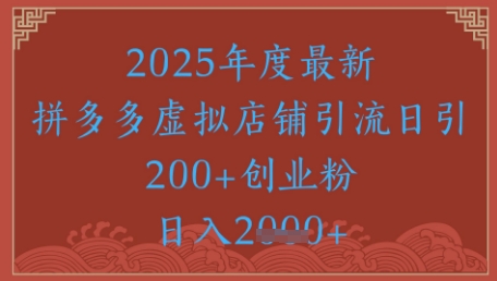 绝密引流秘籍，拼多多虚拟店铺引流，日引500+-跃知万川
