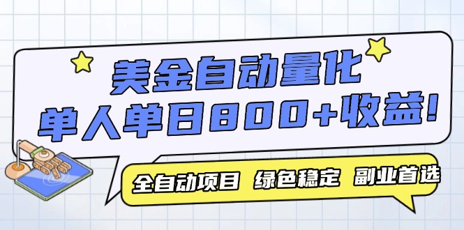 美金自动量化，全自动带跑，单设备轻松躺赚800+，我愿称今年最牛逼项目…-跃知万川