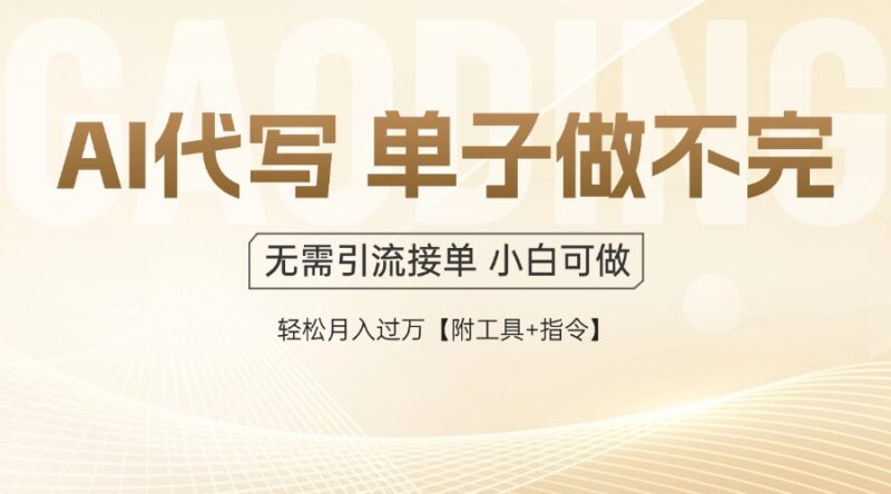 AI代写接单，一单一结多劳多得，当天做当天见收益，单子接不完，日入多...-跃知万川