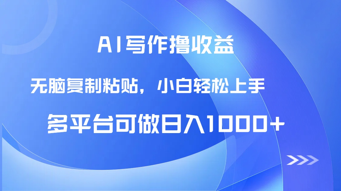 AI写作撸收益，只需无脑复制粘贴，小白轻松上手日入1000+-跃知万川