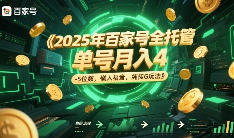 2025年百家号全托管，单号月入4-5位数，懒人福音，纯挂G玩法【揭秘】-跃知万川