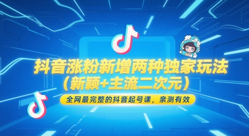抖音涨粉新增两种独家玩法(新颖+主流二次元)，全网最完整的抖音起号课，亲测有效-跃知万川