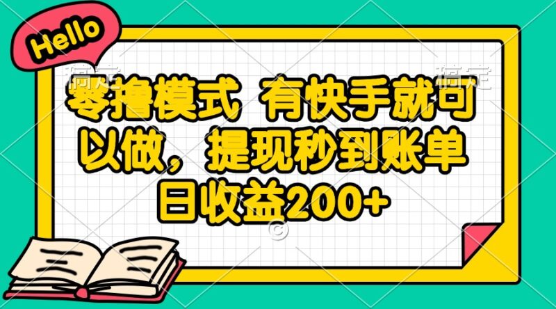 零撸模式 有快手就可以做，提现秒到账单日收益200+-跃知万川