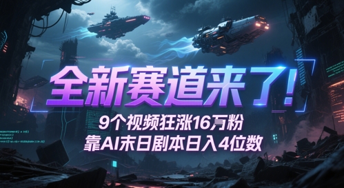 全新赛道来了！9个视频狂涨16W粉，靠AI末日剧本日入4位数，评论区爆肝追更-跃知万川