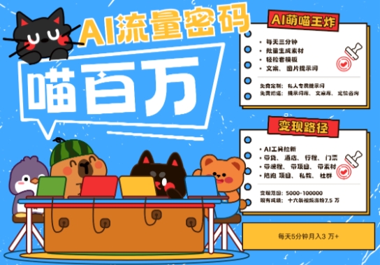 AI+宠物+旅行2025最火流量密码，轻松用AI宠物做文旅账号，小白三分钟学会，N种变现渠道，月入五位数-跃知万川