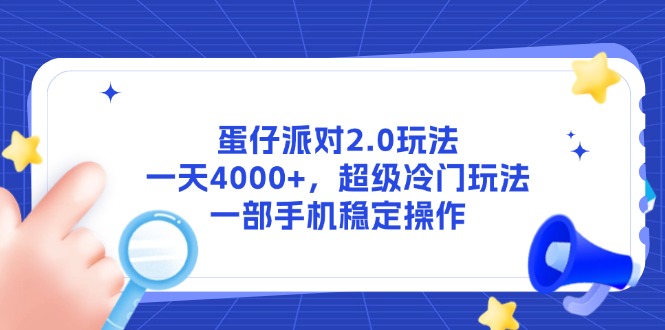 蛋仔派对2.0玩法，一天4000+，超级冷门玩法，一部手机稳定操作-跃知万川