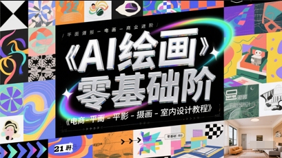 AI绘画零基础到商业进阶，电商-平面-摄影-插画-室内设计教程-跃知万川