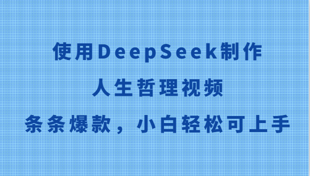 使用DeepSeek制作人生哲理视频，条条爆款，小白轻松可上手-跃知万川