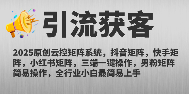 2025原创云控矩阵系统，抖音矩阵，快手矩阵，小红书矩阵，三端一键操…-跃知万川