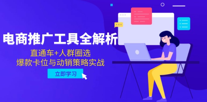 电商推广工具全解析，直通车+人群圈选，爆款卡位与动销策略实战-跃知万川