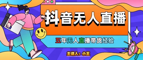 美妆店老板亲测：抖音无人直播自动成交1000单/天【揭秘】-跃知万川