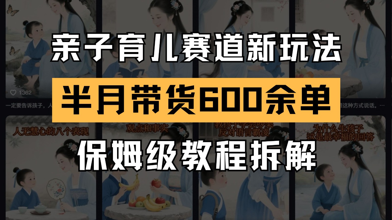 AI亲子育儿赛道新玩法 新号半个月带货600多单 保姆级教程拆解-跃知万川