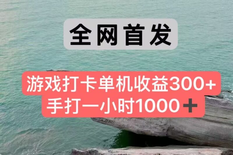全网首发游戏打卡手打一小时1000+ 单机收益300+ 不是市面上的战神和a，全网独家脚本-跃知万川