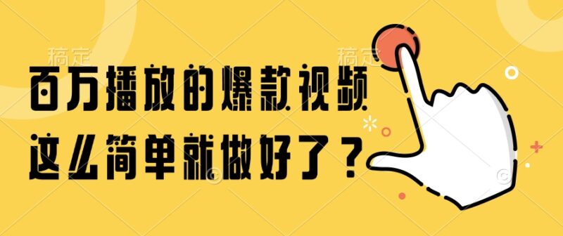 百万播放的爆款视频，这么简单就做好了？-跃知万川