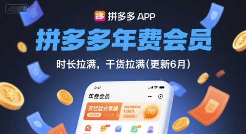 拼多多年费会员，实经验分享操，时长拉满，干货拉满(更新6月)-跃知万川