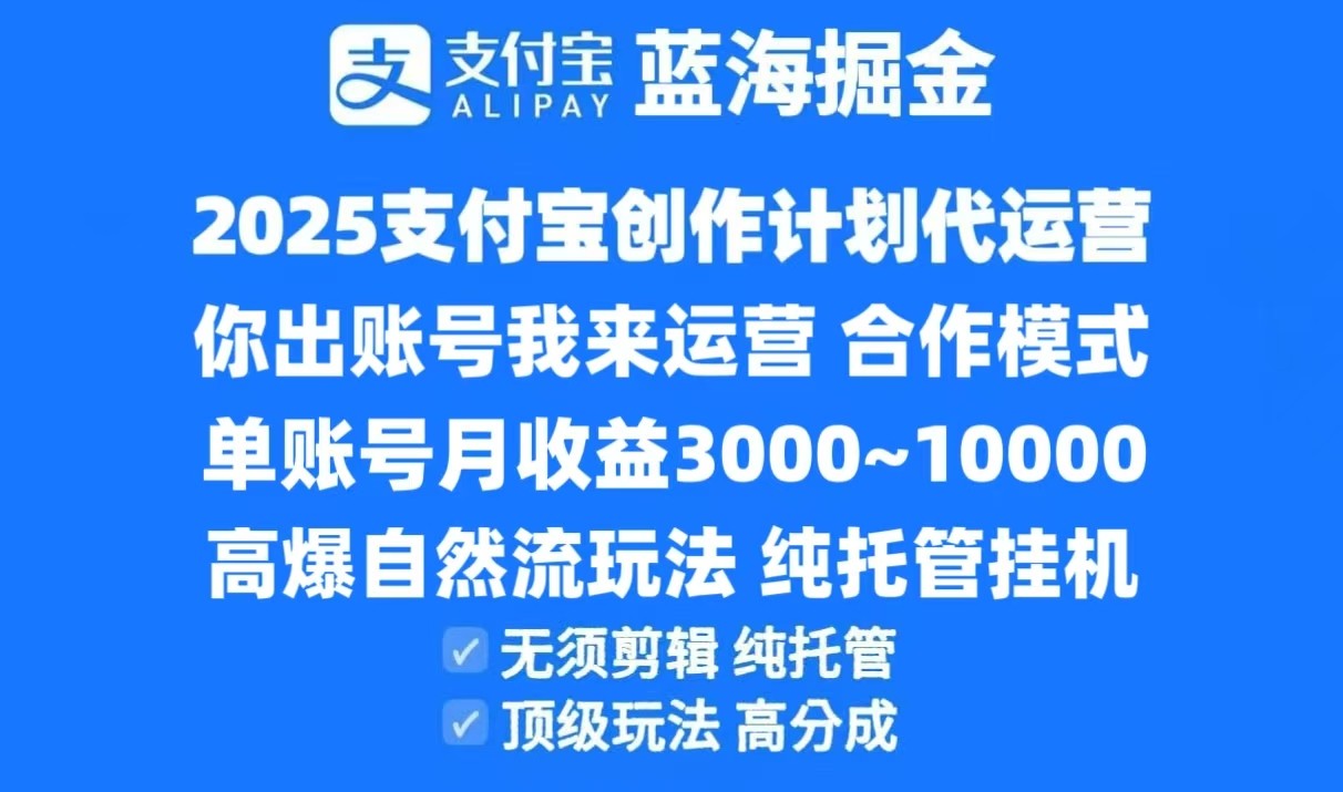 图片[1]-2025支付宝创作分成计划代运营，高爆自然流玩法，纯挂机高分成，合作共赢模式！-跃知万川