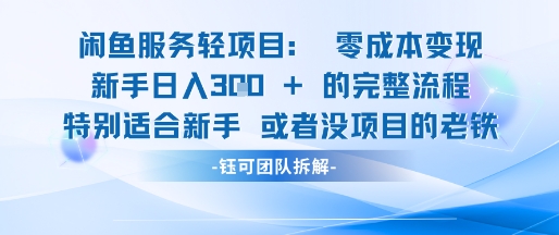 闲鱼虚拟项目轻资产运营新手日入3张的零成本变现-跃知万川