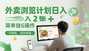 外卖浏览计划日入2张+简单挂G操作-可矩阵，实时到账【揭秘】-跃知万川