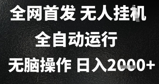 2025首发无人挂G项目，日入2k+，全自动运行，无脑操作，长期稳定 小白可玩【揭秘】-跃知万川