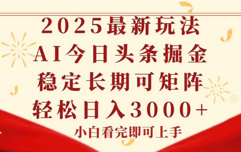 今日头条2025年最新玩法，思路简单，复制粘贴，稳定长期，轻松实现矩…-跃知万川