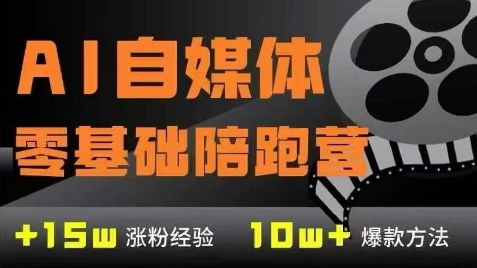 AI自媒体0基础到稳定变现训练营，7大模块带你实现AI自媒体变现-跃知万川