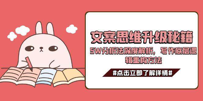 文案思维升级秘籍，5W分析法深度解析，写作底层逻辑重构方法-跃知万川
