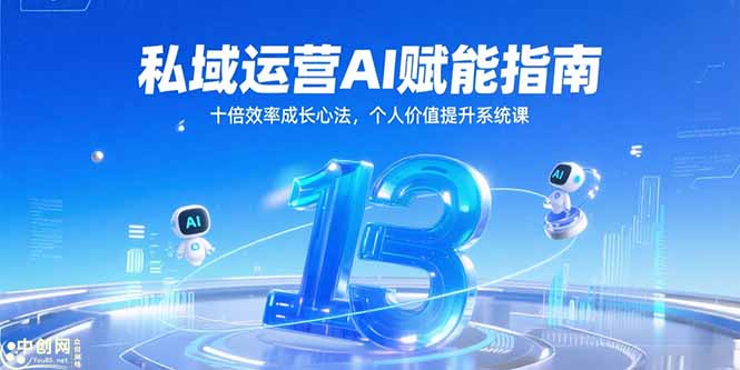 私域运营AI赋能指南，十倍效率成长心法，个人价值提升系统课-跃知万川