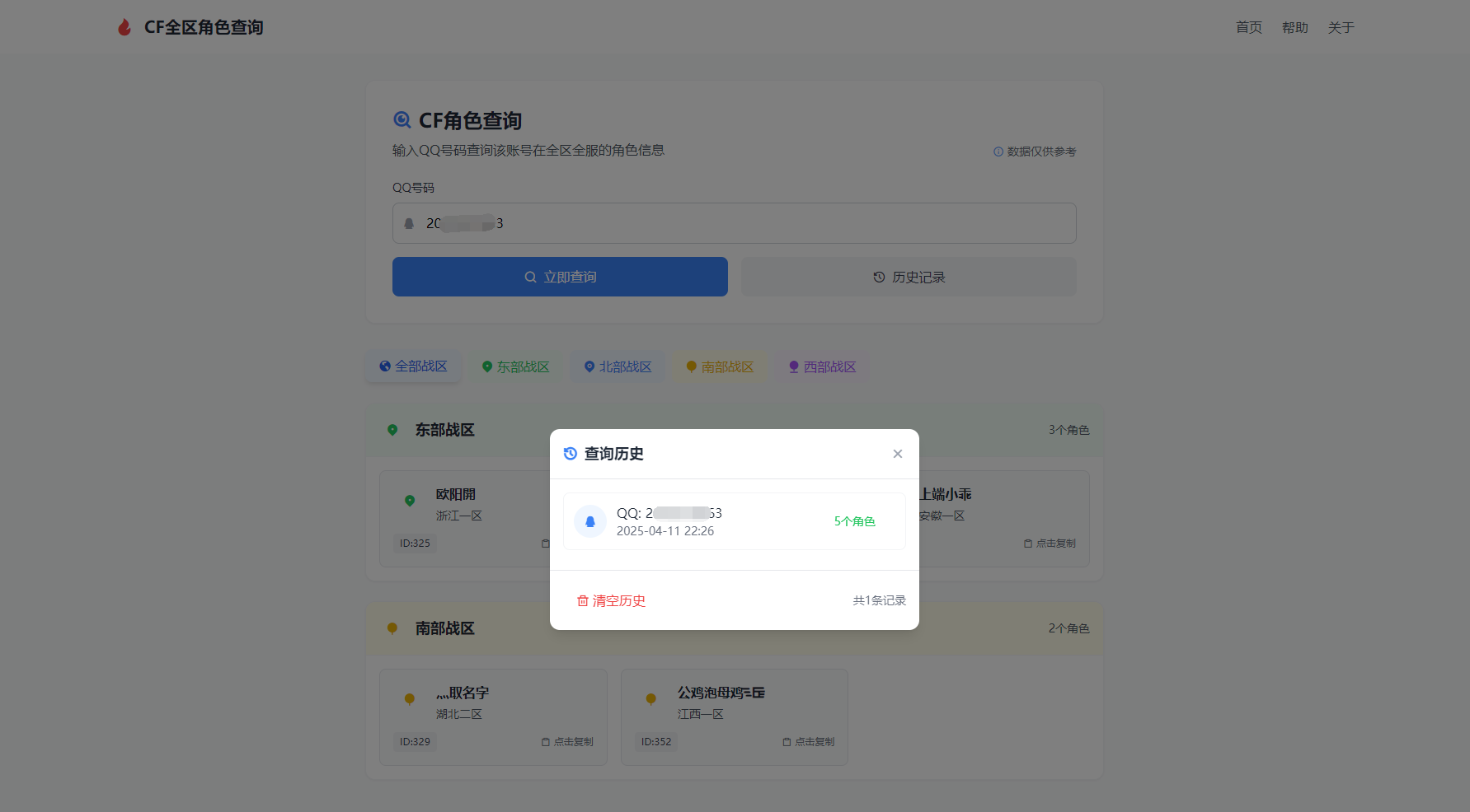 CF全区角色查询助手网页HTML源码-跃知万川