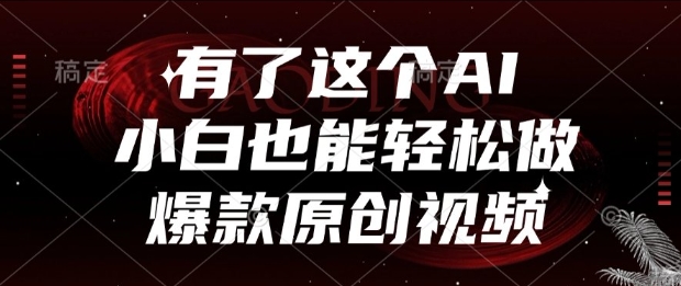 有了这个AI，小白也能轻松做爆款原创视频【揭秘】-跃知万川